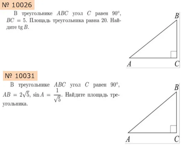 № 10026 № 10031