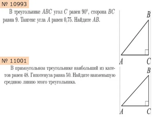 № 10993 № 11001