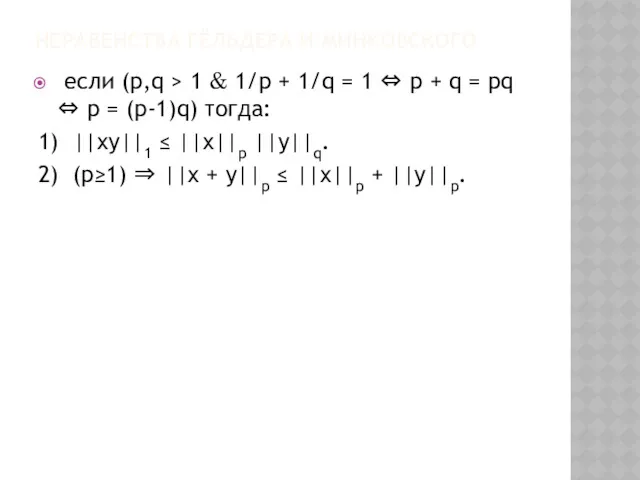 НЕРАВЕНСТВА ГЁЛЬДЕРА И МИНКОВСКОГО если (p,q > 1 & 1/p