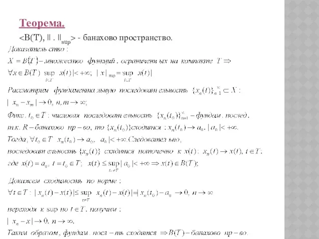 Теорема. - банахово пространство.