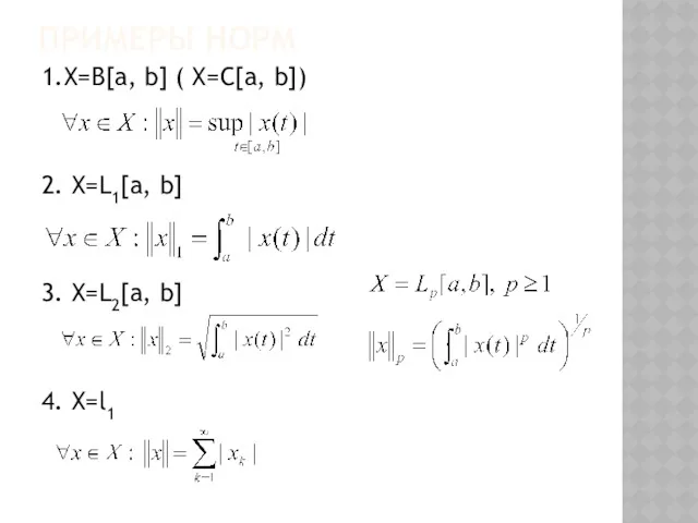 ПРИМЕРЫ НОРМ 1.X=B[a, b] ( X=C[a, b]) 2. X=L1[a, b] 3. X=L2[a, b] 4. X=l1