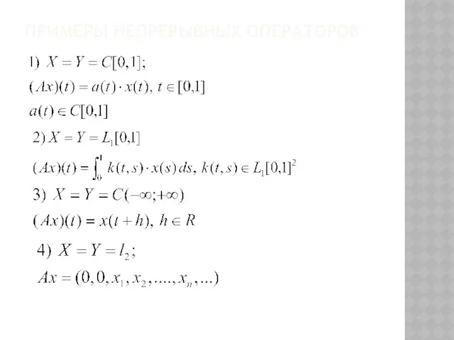ПРИМЕРЫ НЕПРЕРЫВНЫХ ОПЕРАТОРОВ
