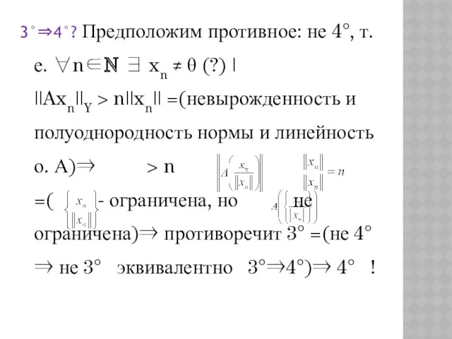 3°⇒4°? Предположим противное: не 4°, т.е. ∀n∈N ∃ xn ≠