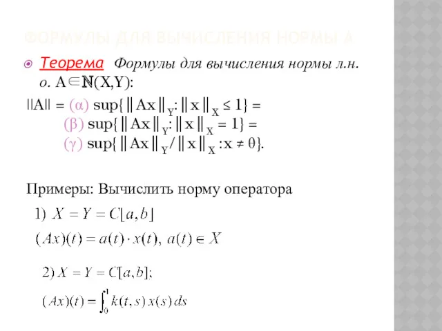 ФОРМУЛЫ ДЛЯ ВЫЧИСЛЕНИЯ НОРМЫ А Теорема Формулы для вычисления нормы