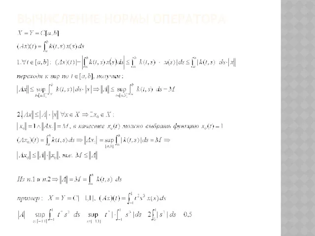 ВЫЧИСЛЕНИЕ НОРМЫ ОПЕРАТОРА