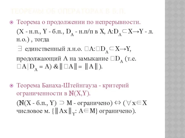 ТЕОРЕМЫ ОБ ОПЕРАТОРАХ В Б.П. Теорема о продолжении по непрерывности.