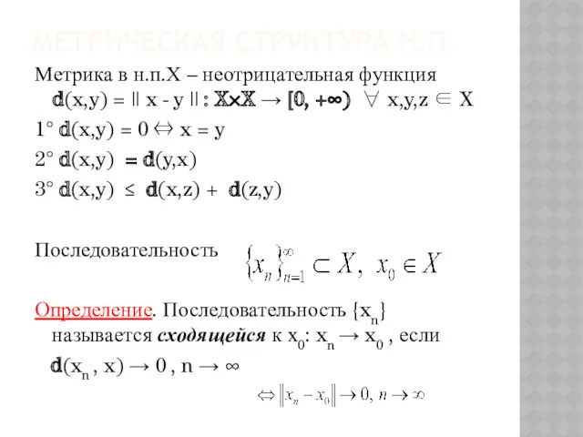 МЕТРИЧЕСКАЯ СТРУКТУРА Н.П. Метрика в н.п.Х – неотрицательная функция d(x,y)