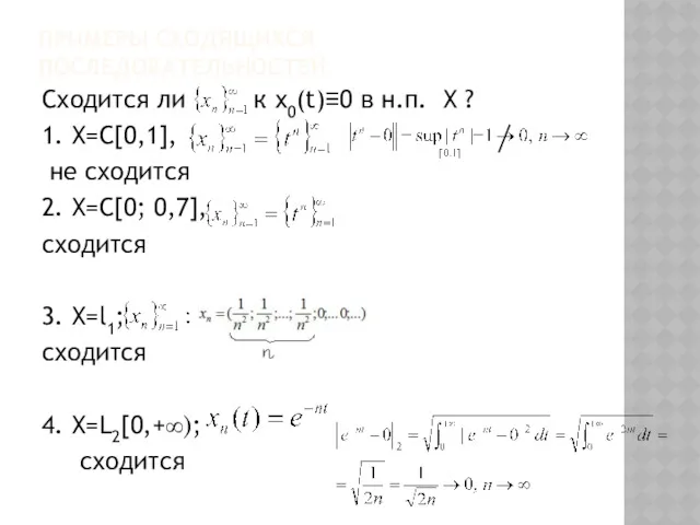 ПРИМЕРЫ СХОДЯЩИХСЯ ПОСЛЕДОВАТЕЛЬНОСТЕЙ Cходится ли к x0(t)≡0 в н.п. X