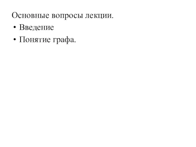 Основные вопросы лекции. Введение Понятие графа.