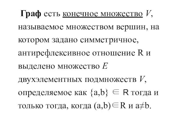 Граф есть конечное множество V, называемое множеством вершин, на котором