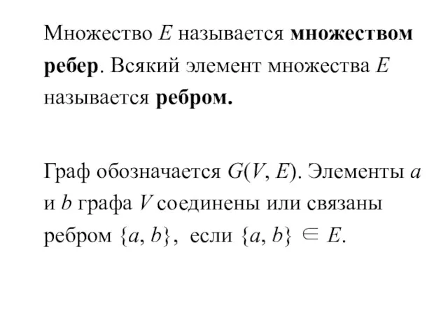 Множество Е называется множеством ребер. Всякий элемент множества Е называется