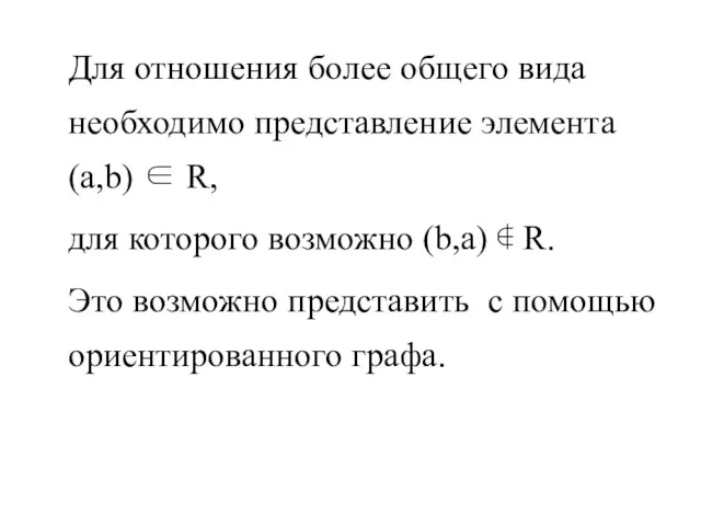 Для отношения более общего вида необходимо представление элемента (а,b) ∈