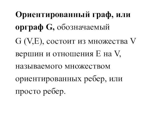 Ориентированный граф, или орграф G, обозначаемый G (V,E), состоит из