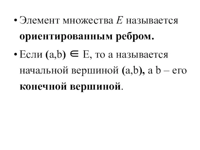 Элемент множества Е называется ориентированным ребром. Если (a,b) ∈ E,