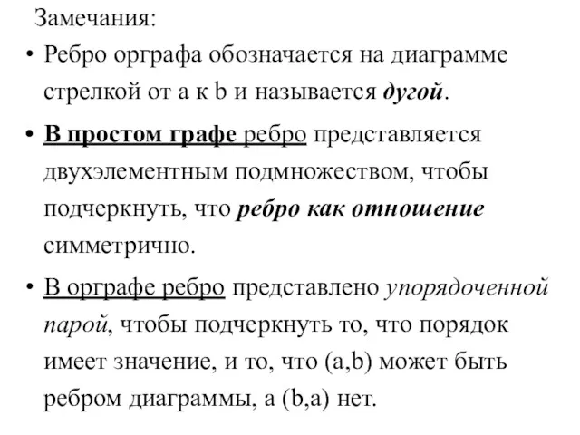 Замечания: Ребро орграфа обозначается на диаграмме стрелкой от a к