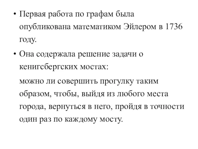 Первая работа по графам была опубликована математиком Эйлером в 1736