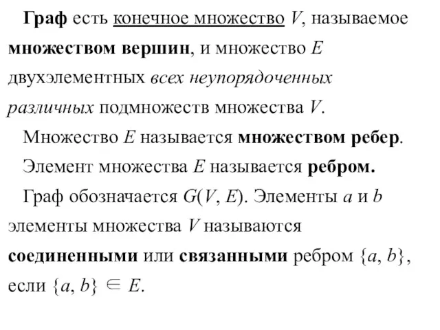 Граф есть конечное множество V, называемое множеством вершин, и множество