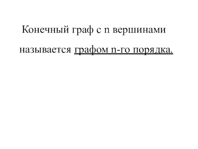 Конечный граф с n вершинами называется графом n-го порядка.