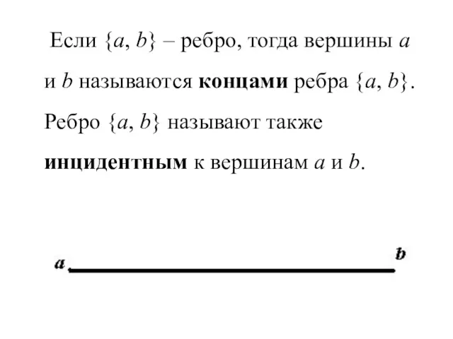 Если {a, b} – ребро, тогда вершины a и b