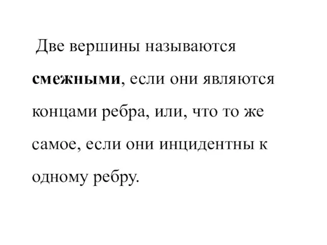 Две вершины называются смежными, если они являются концами ребра, или,