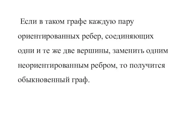 Если в таком графе каждую пару ориентированных ребер, соединяющих одни