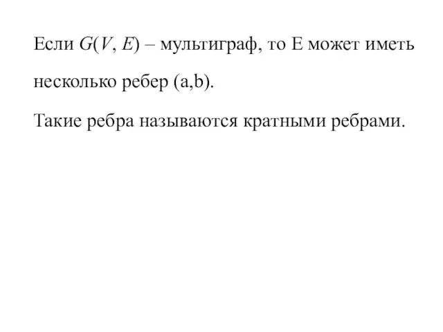 Если G(V, E) – мультиграф, то Е может иметь несколько