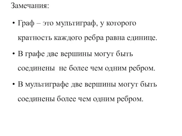 Замечания: Граф – это мультиграф, у которого кратность каждого ребра