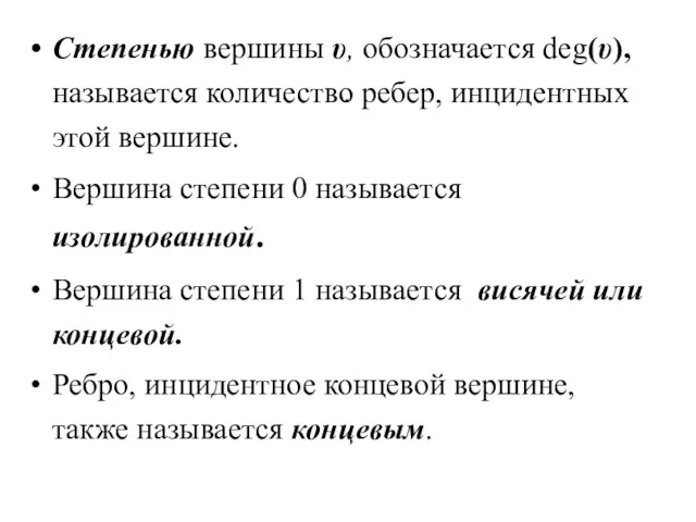 . Степенью вершины υ, обозначается deg(υ), называется количество ребер, инцидентных