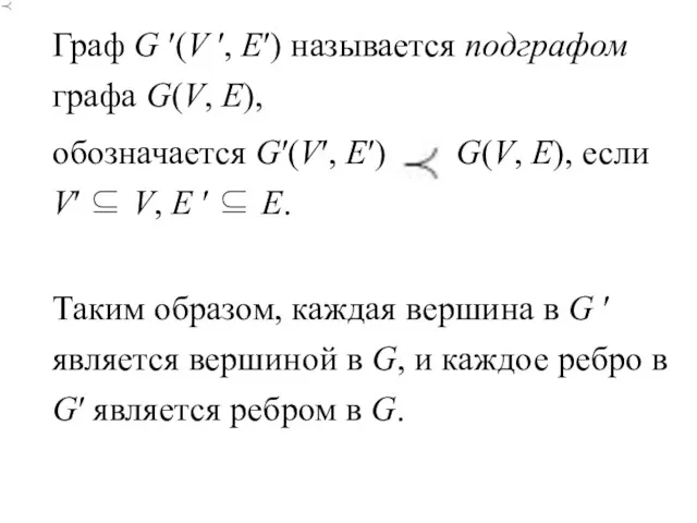 Граф G ′(V ′, E′) называется подграфом графа G(V, E),