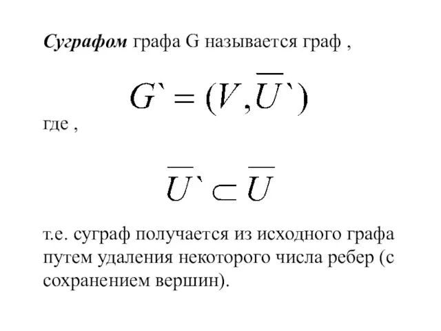 Суграфом графа G называется граф , где , т.е. суграф