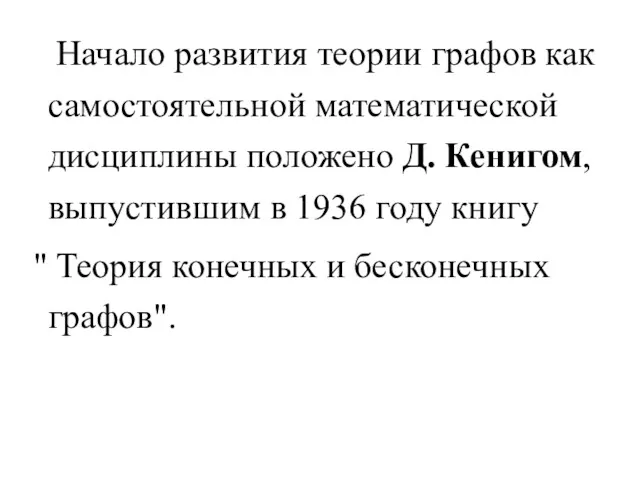 Начало развития теории графов как самостоятельной математической дисциплины положено Д.