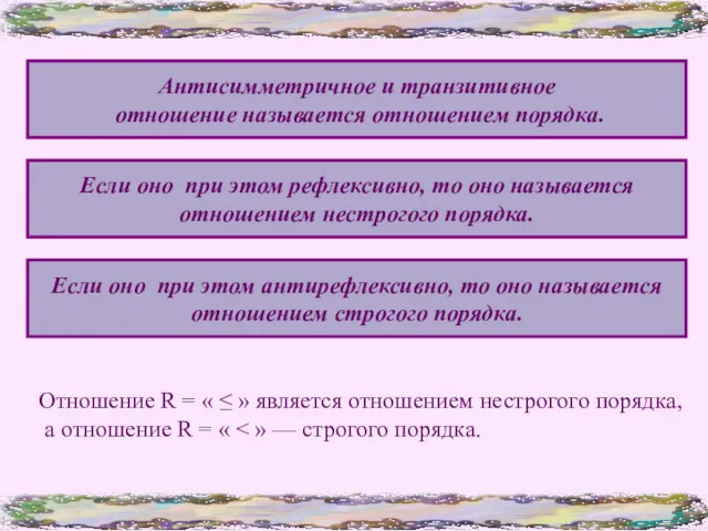 Антисимметричное и транзитивное отношение называется отношением порядка. Если оно при