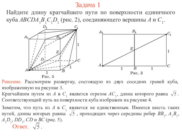 Задача 1 Найдите длину кратчайшего пути по поверхности единичного куба