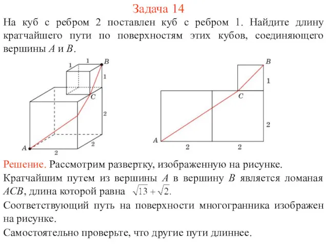 Задача 14 На куб с ребром 2 поставлен куб с