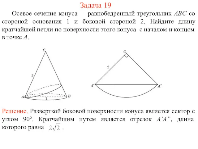 Задача 19 Осевое сечение конуса – равнобедренный треугольник ABC со