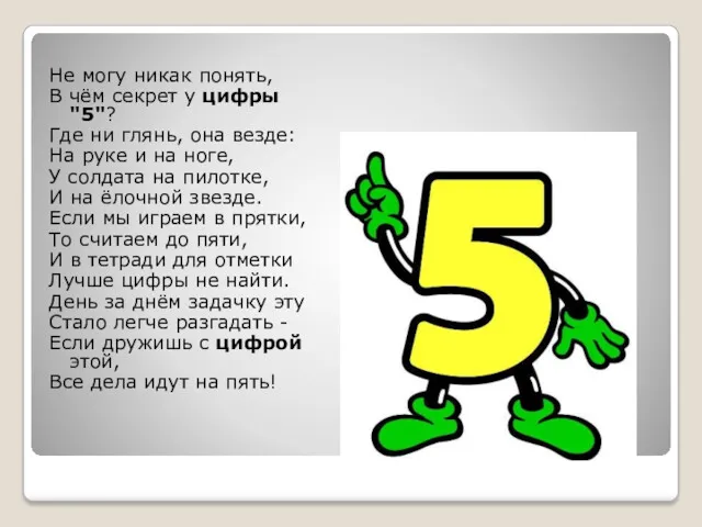 Не могу никак понять, В чём секрет у цифры "5"?