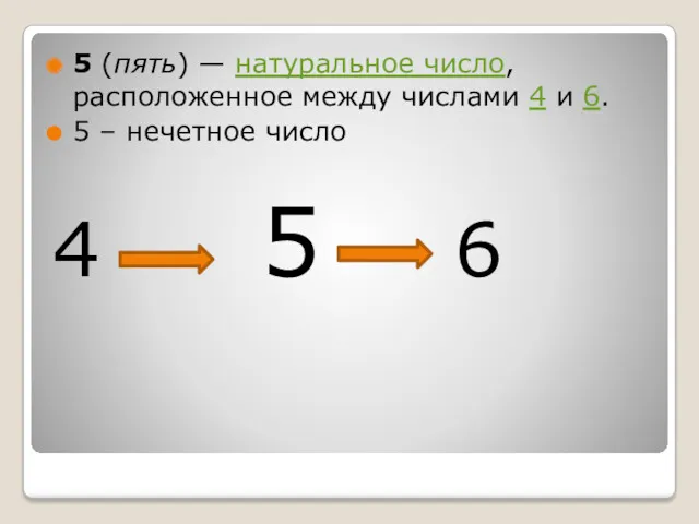 5 (пять) — натуральное число, расположенное между числами 4 и