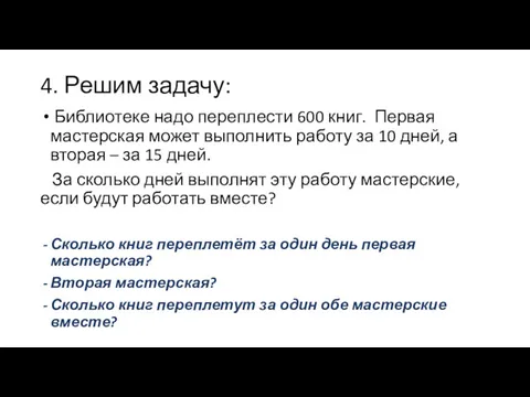 4. Решим задачу: Библиотеке надо переплести 600 книг. Первая мастерская