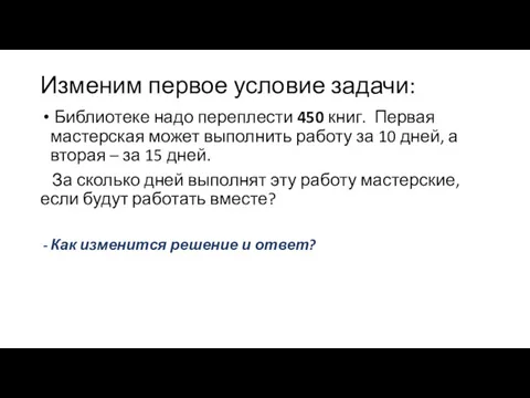 Изменим первое условие задачи: Библиотеке надо переплести 450 книг. Первая