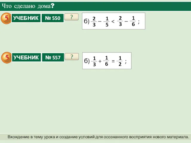 Что сделано дома? Вхождение в тему урока и создание условий