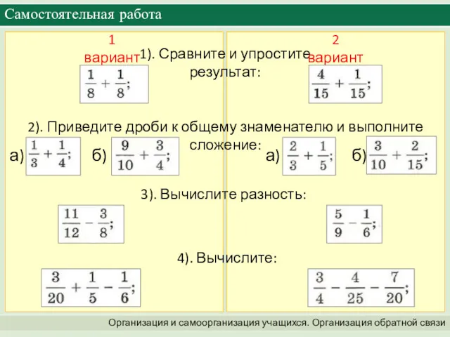 Самостоятельная работа Организация и самоорганизация учащихся. Организация обратной связи 1).