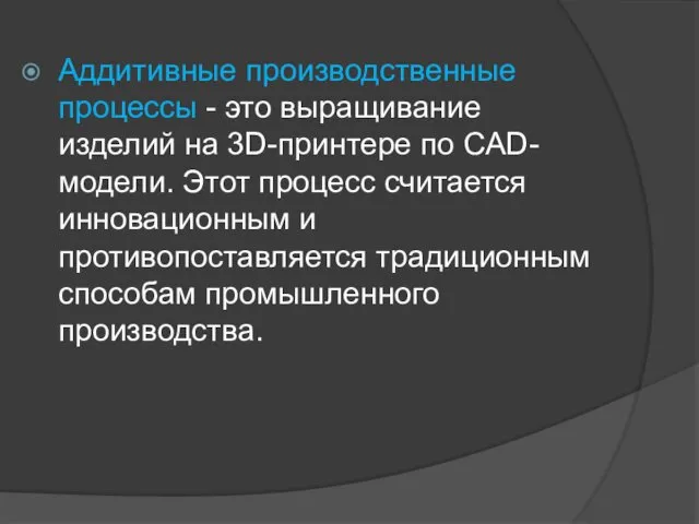 Аддитивные производственные процессы - это выращивание изделий на 3D-принтере по