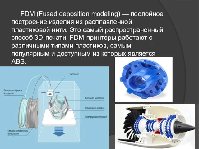FDM (Fused deposition modeling) — послойное построение изделия из расплавленной