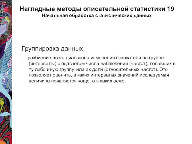 Наглядные методы описательной статистики 19 Начальная обработка статистических данных Группировка