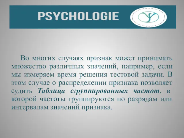 Во многих случаях признак может принимать множество различных значений, например,