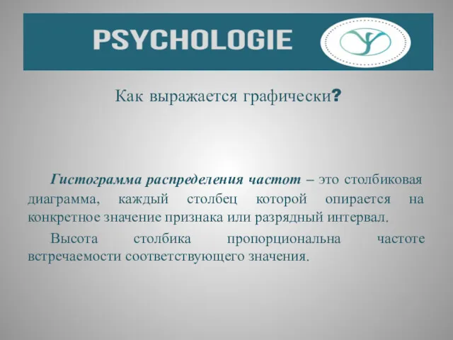 Как выражается графически? Гистограмма распределения частот – это столбиковая диаграмма,