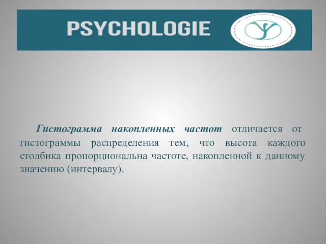 Гистограмма накопленных частот отличается от гистограммы распределения тем, что высота