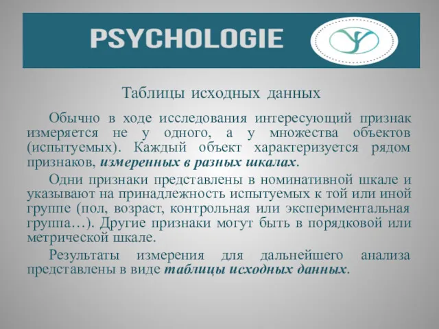 Таблицы исходных данных Обычно в ходе исследования интересующий признак измеряется