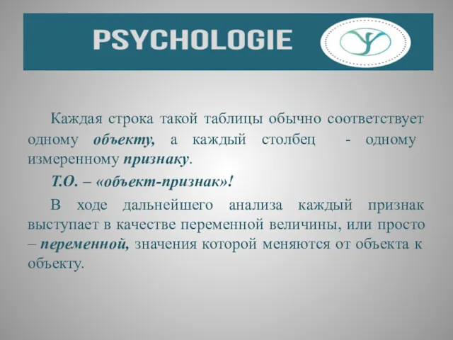 Каждая строка такой таблицы обычно соответствует одному объекту, а каждый