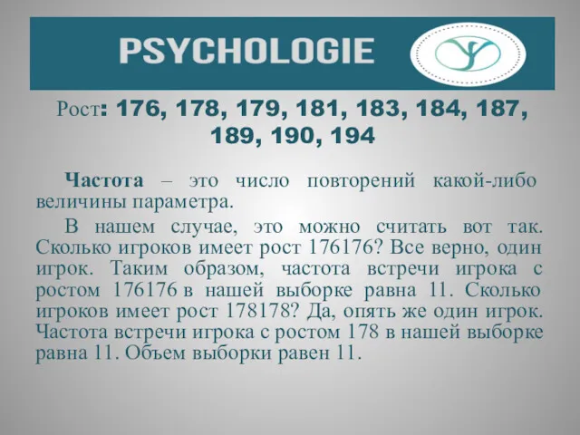 Рост: 176, 178, 179, 181, 183, 184, 187, 189, 190,